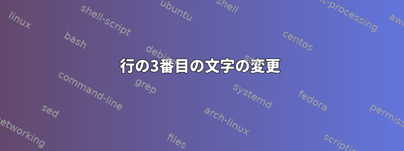 行の3番目の文字の変更