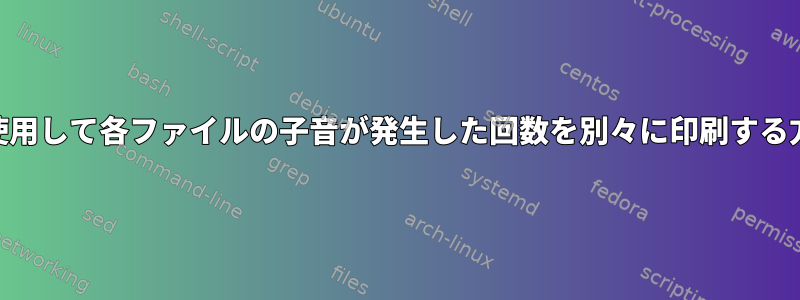 awkを使用して各ファイルの子音が発生した回数を別々に印刷する方法は？