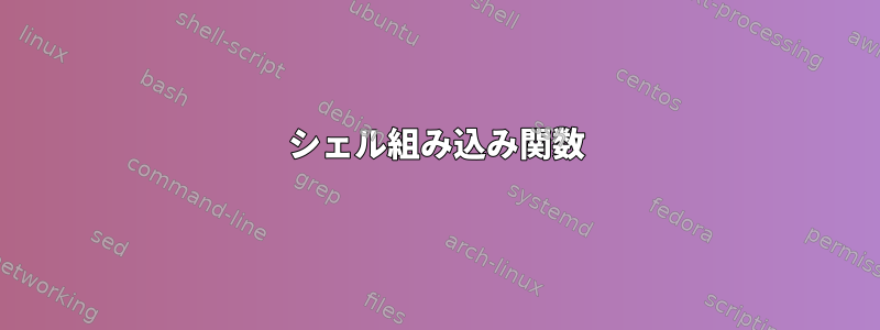 シェル組み込み関数