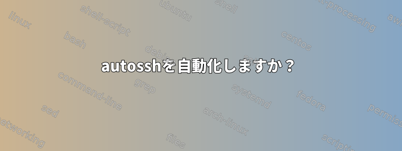 autosshを自動化しますか？