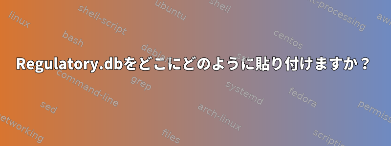 Regulatory.dbをどこにどのように貼り付けますか？