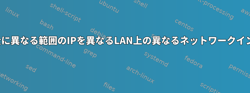 単一のDHCPサーバーを使用して、完全に異なる範囲のIPを異なるLAN上の異なるネットワークインターフェイスにプッシュできますか？