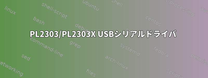 PL2303/PL2303X USBシリアルドライバ