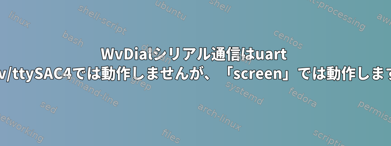 WvDialシリアル通信はuart /dev/ttySAC4では動作しませんが、「screen」では動作します。