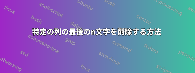 特定の列の最後のn文字を削除する方法