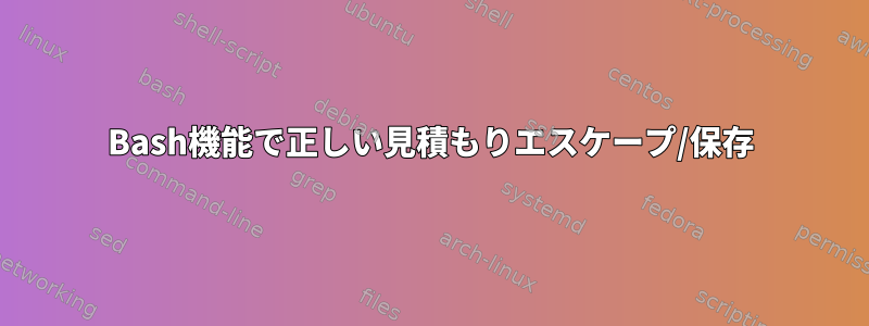 Bash機能で正しい見積もりエスケープ/保存