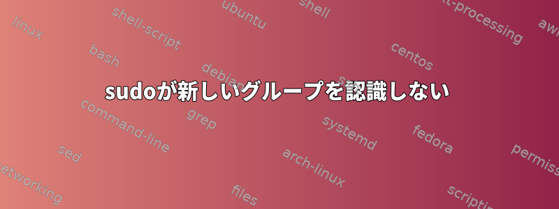 sudoが新しいグループを認識しない