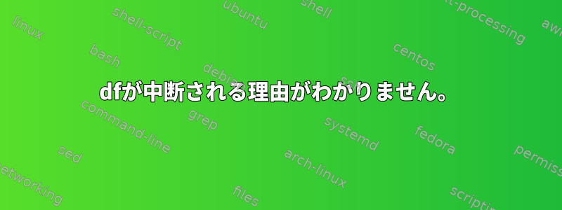 dfが中断される理由がわかりません。