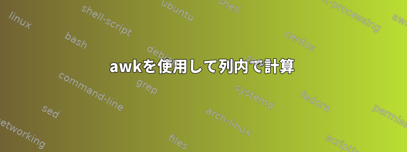 awkを使用して列内で計算