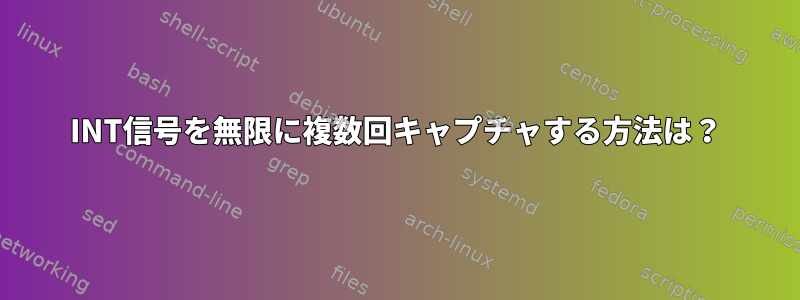 INT信号を無限に複数回キャプチャする方法は？