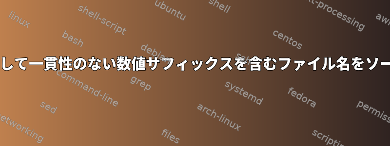 Bashを使用して一貫性のない数値サフィックスを含むファイル名をソートする方法