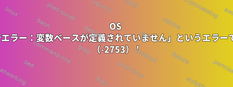 OS Xコマンドは、「9:13：実行エラー：変数ベースが定義されていません」というエラーでエイリアスで失敗します。 （-2753） '