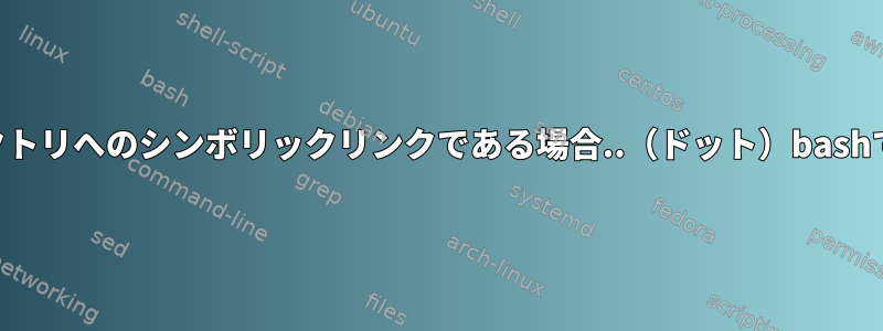 cwdがディレクトリへのシンボリックリンクである場合..（ドット）bashで解析する方法