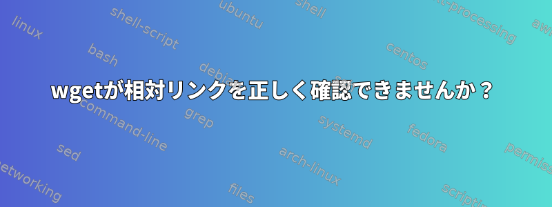 wgetが相対リンクを正しく確認できませんか？