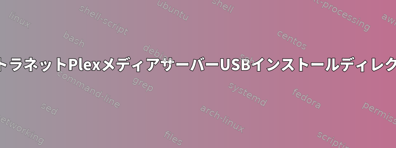 イントラネットPlexメディアサーバーUSBインストールディレクトリ