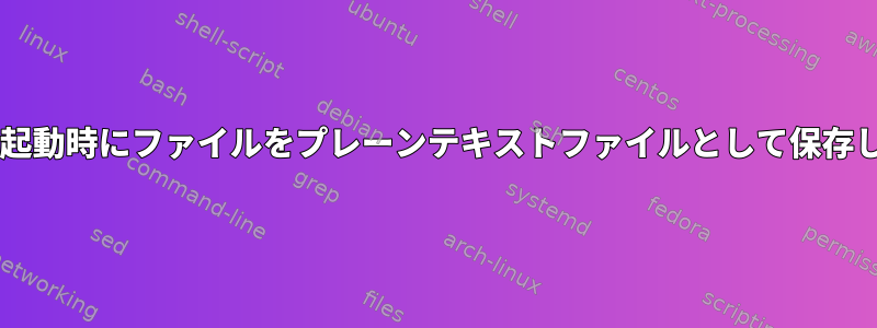 wgetは起動時にファイルをプレーンテキストファイルとして保存します。