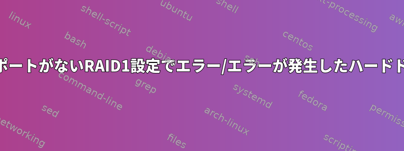 Btrfs使用可能なSATAポートがないRAID1設定でエラー/エラーが発生したハードドライブを交換する方法