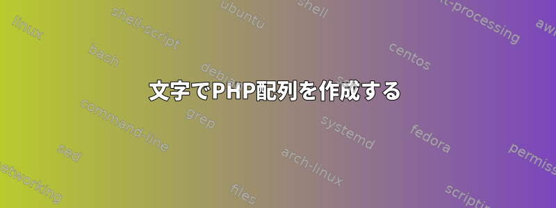 文字でPHP配列を作成する