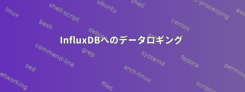 InfluxDBへのデータロギング