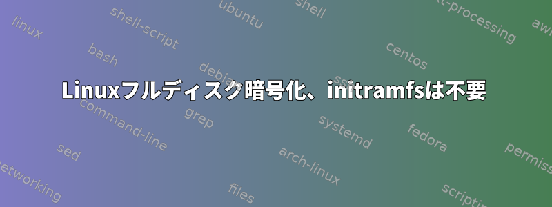 Linuxフルディスク暗号化、initramfsは不要