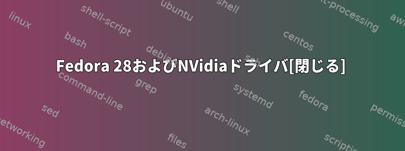 Fedora 28およびNVidiaドライバ[閉じる]