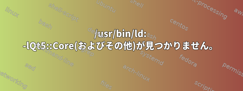 /usr/bin/ld: -lQt5::Core(およびその他)が見つかりません。