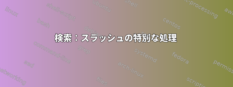 検索：スラッシュの特別な処理