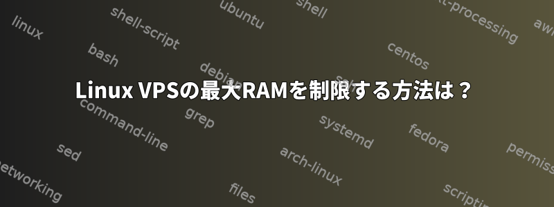 Linux VPSの最大RAMを制限する方法は？