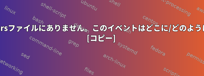 ユーザー名がsudoersファイルにありません。このイベントはどこに/どのように報告されますか？ [コピー]