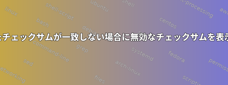 計算されたチェックサムが一致しない場合に無効なチェックサムを表示する方法