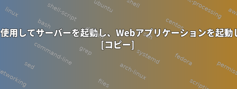 rc.localを使用してサーバーを起動し、Webアプリケーションを起動しますか？ [コピー]