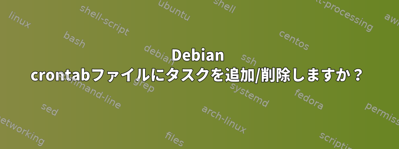 Debian crontabファイルにタスクを追加/削除しますか？