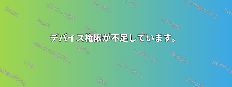 デバイス権限が不足しています。