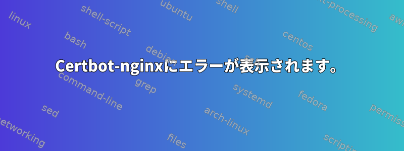 Certbot-nginxにエラーが表示されます。