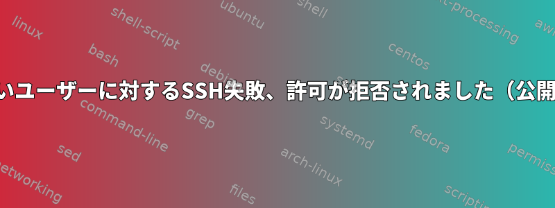 新しいユーザーに対するSSH失敗、許可が拒否されました（公開鍵）