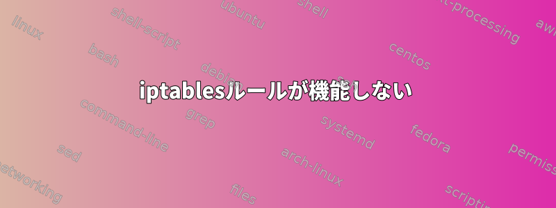 iptablesルールが機能しない