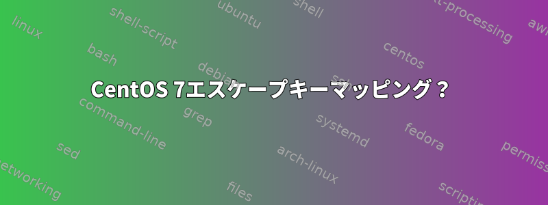 CentOS 7エスケープキーマッピング？