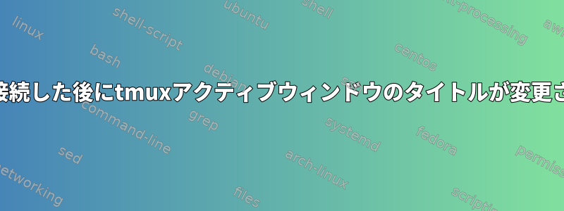 リモートホストにSSHで接続した後にtmuxアクティブウィンドウのタイトルが変更されないのはなぜですか？