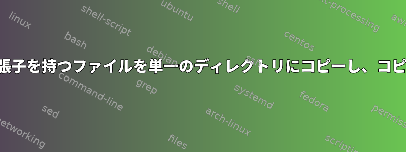 複数のネストされたサブディレクトリから、特定の拡張子を持つファイルを単一のディレクトリにコピーし、コピーされた各ファイルにディレクトリ名を追加します。