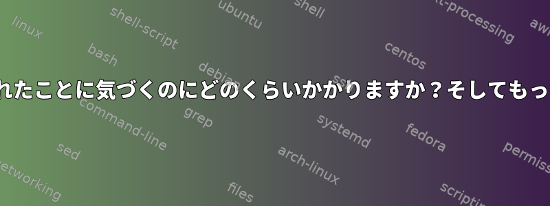 Linuxがディスクが切断されたことに気づくのにどのくらいかかりますか？そしてもっと速いかもしれませんか？