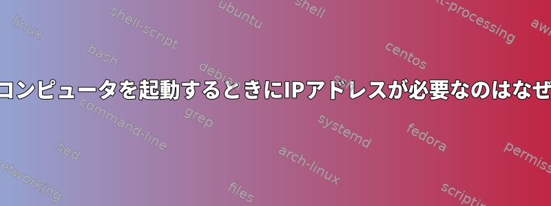 LANからコンピュータを起動するときにIPアドレスが必要なのはなぜですか？