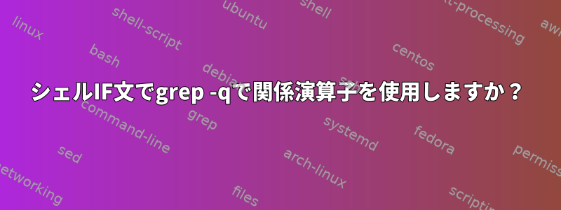 シェルIF文でgrep -qで関係演算子を使用しますか？