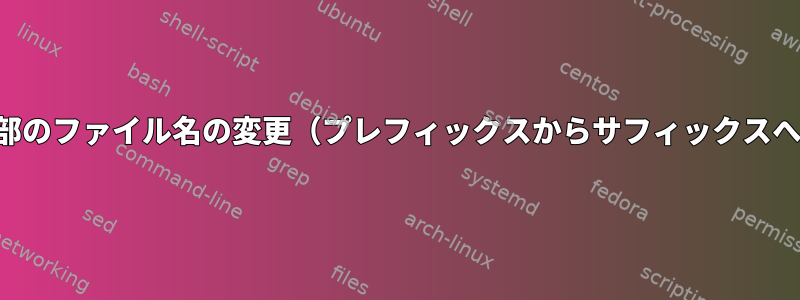 一部のファイル名の変更（プレフィックスからサフィックスへ）