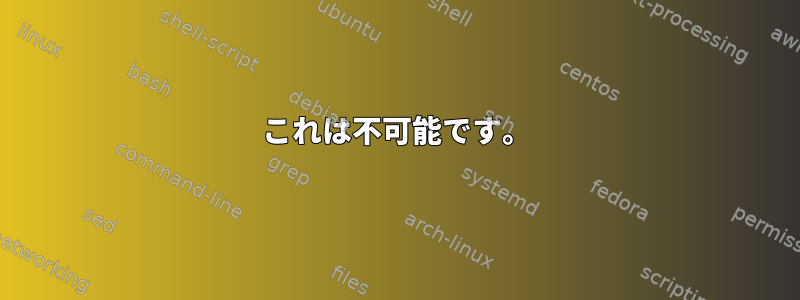 これは不可能です。