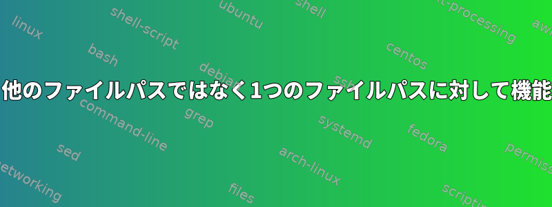 grepは、他のファイルパスではなく1つのファイルパスに対して機能します。