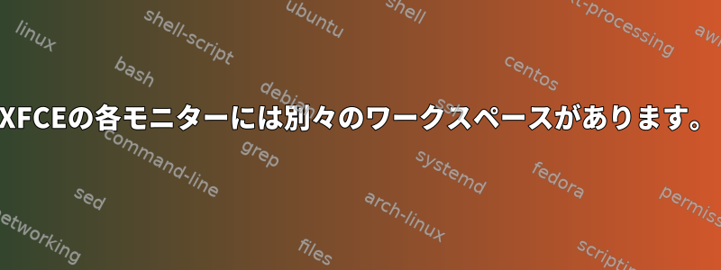 XFCEの各モニターには別々のワークスペースがあります。