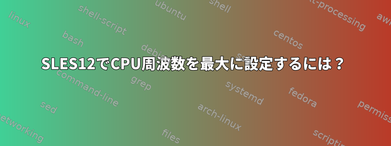 SLES12でCPU周波数を最大に設定するには？