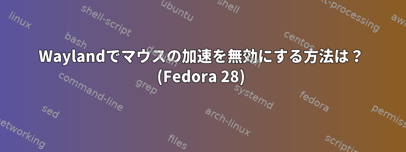 Waylandでマウスの加速を無効にする方法は？ (Fedora 28)