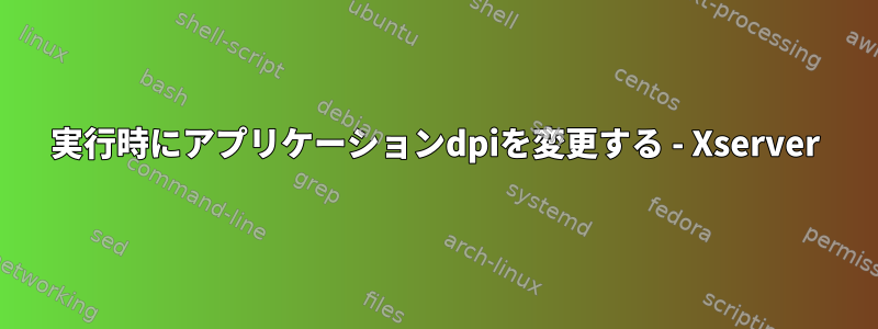 実行時にアプリケーションdpiを変更する - Xserver