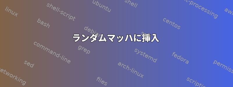 ランダムマッハに挿入